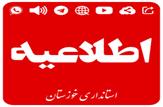 ادارات ۷ شهرستان استان خوزستان با ۲ ساعت تاخیر آغاز می‌شود/آزمون مقاطع تحصیلی بجز پایه نهم لغو شد