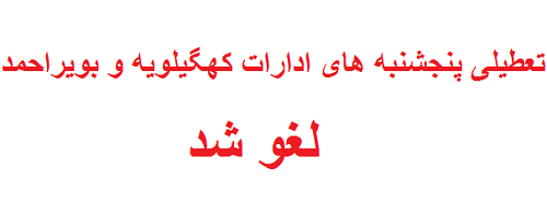 مدیرکل مدیریت بحران استانداری کهگیلویه و بویراحمد گفت: تعطیلی پنجشنبه های ادارات در استان لغو شد