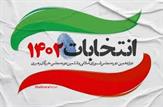 سقف هزینه‌های داوطلبان انتخابات مجلس در حوزه‌های انتخابیه خوزستان اعلام شد